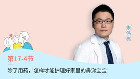 第4节：除了用药，怎样才能护理好家里的鼻涕宝宝