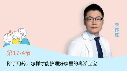 第4节：除了用药，怎样才能护理好家里的鼻涕宝宝 商品图0
