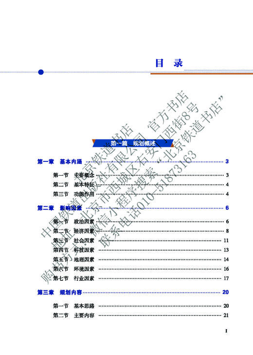 978-7-113-27785-7  铁路网规划理论与实践  黄民著 商品图2