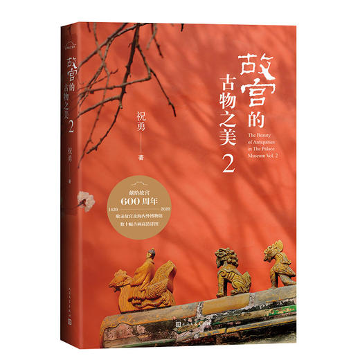 官方正版故宫的古物之美2当代散文集故宫国家宝藏洛神赋图韩熙载夜宴图清明上河图祝勇人民文学出版社 商品图1