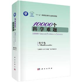 10000个科学难题·数学卷/10000个科学难题编写组