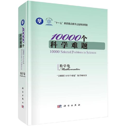 10000个科学难题·数学卷/10000个科学难题编写组 商品图0