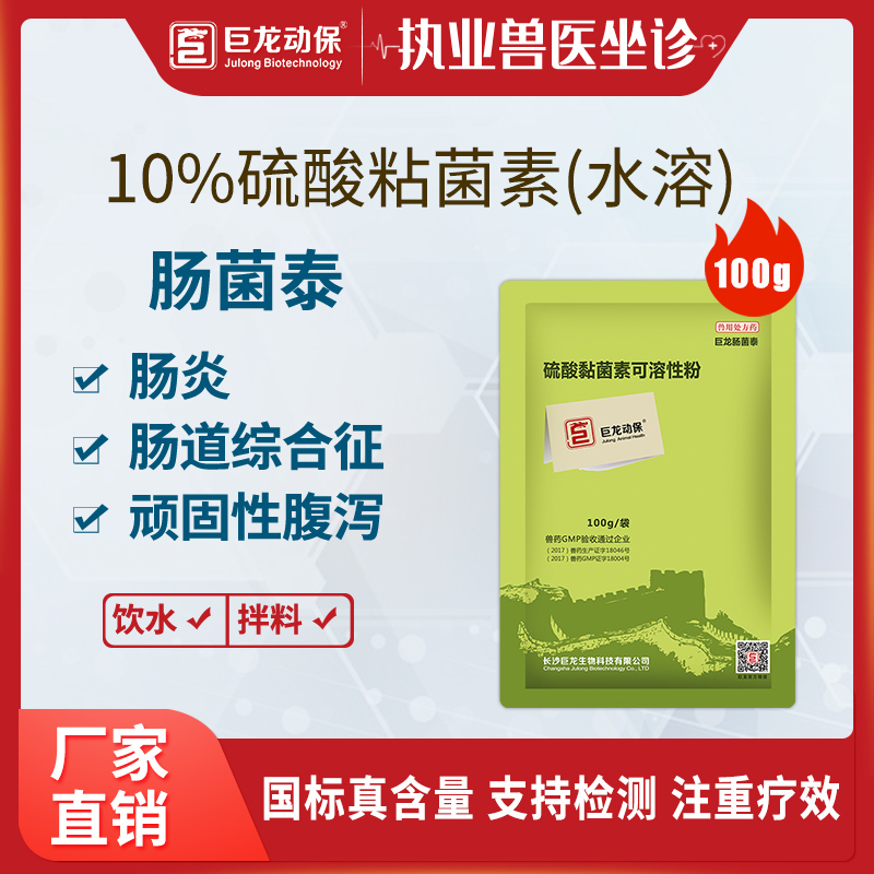 【肠菌泰】巨龙动保肠菌泰 硫酸黏菌素可溶性粉100g