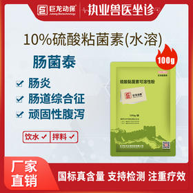 【肠菌泰】巨龙动保肠菌泰 硫酸黏菌素可溶性粉100g