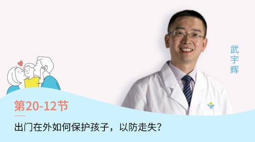 第10-12节：出门在外如何保护孩子，以防走失？ 商品图0