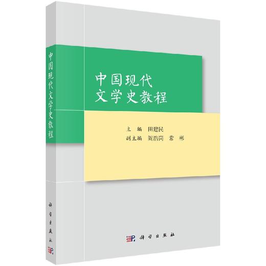 中国现代文学史教程/田建民 商品图0