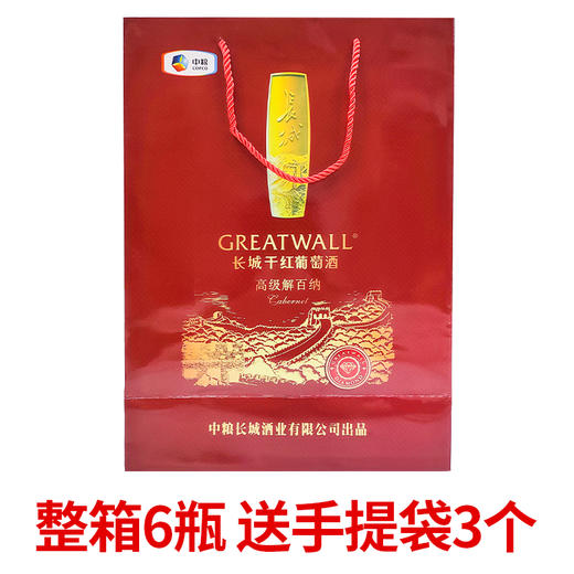 【中粮长城 假一赔十】长城钻石高级解百纳干红葡萄酒 长城礼盒装红酒 商品图1