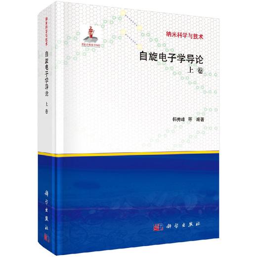 自旋电子学导论：上卷/韩秀峰等 商品图0