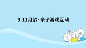 9-11月龄亲子游戏互动