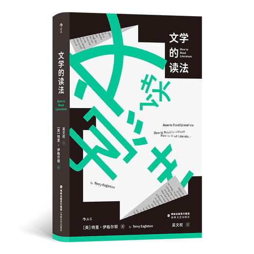 后浪正版 文学的读法 文学欣赏文学阅读指南 文学理论书籍 商品图0