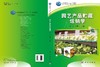 园艺产品贮藏运销学/秦文 王明力编 商品缩略图3