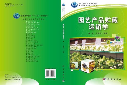 园艺产品贮藏运销学/秦文 王明力编 商品图3