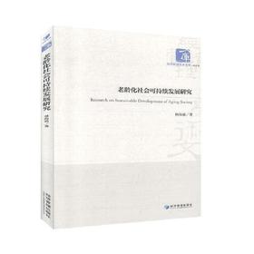 老龄化社会可持续发展研究-经济管理学术文库.经济类