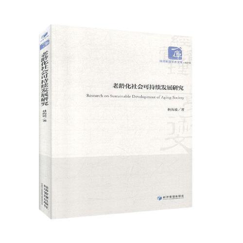 老龄化社会可持续发展研究-经济管理学术文库.经济类 商品图0