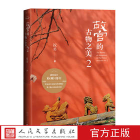 官方正版故宫的古物之美2当代散文集故宫国家宝藏洛神赋图韩熙载夜宴图清明上河图祝勇人民文学出版社