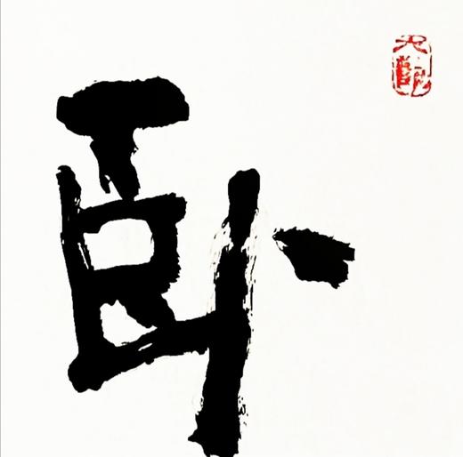 曾翔书法 · 四字吉语系列之《卧月听泉》 商品图4