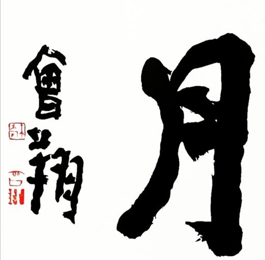 曾翔书法 · 四字吉语系列之《彩云追月》 商品图2