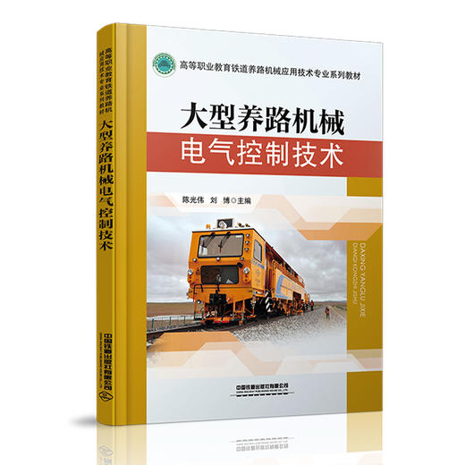 978-7-113-27718-5 大型养路机械电气控制技术 商品图0