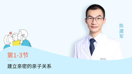 第3节：建立亲密的亲子关系 商品图0