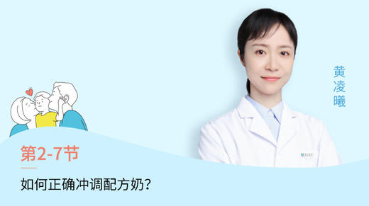 第7节：如何正确冲调配方奶？ 商品图0