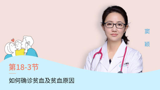 第3节：如何确诊贫血及贫血的原因 商品图0