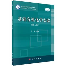 基础有机化学实验（第二版）江洪