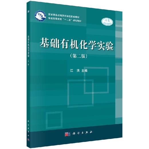 基础有机化学实验（第二版）江洪 商品图0