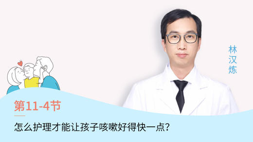 第4节：怎么护理才能让孩子咳嗽好得快一点？ 商品图0
