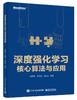 深度强化学习核心算法与应用 商品缩略图0