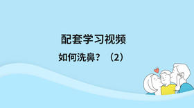 配套学习视频：如何清洗鼻腔