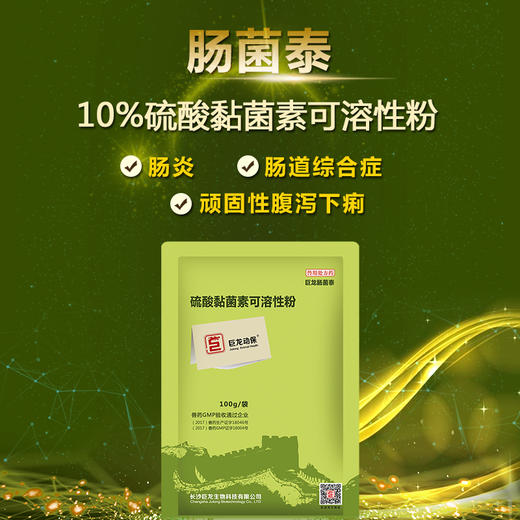 肠菌泰巨龙动保肠菌泰硫酸黏菌素可溶性粉100g