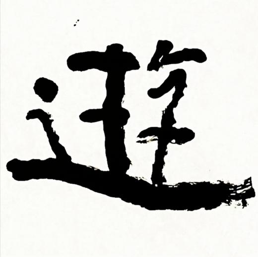 曾翔书法 · 四字吉语系列之《游天戏海》 商品图4