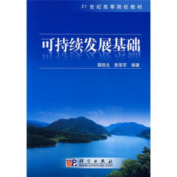 可持续发展基础/龚胜生 敖荣军 商品图0
