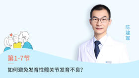 第7节：如何避免发育性髋关节不良？