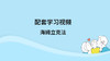 配套学习视频：海姆立克孩子呛咳如何急救 商品缩略图0