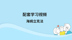 配套学习视频：海姆立克孩子呛咳如何急救