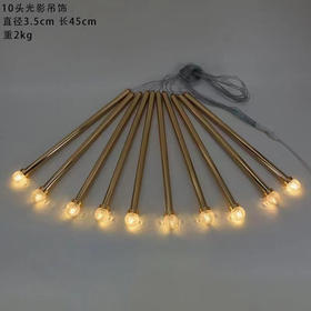 10头光影吊饰【运费自理】