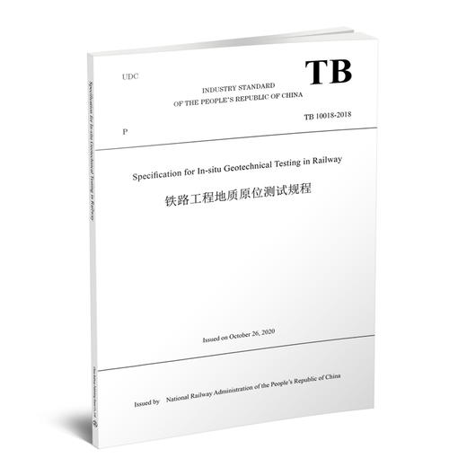 Specification for In-situ Geotechnical Testing in Railway（铁路工程地质原位测试规程（TB 10018-2018）） 商品图0
