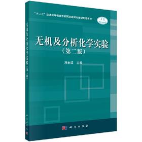 无机及分析化学实验（第二版）/刘永红