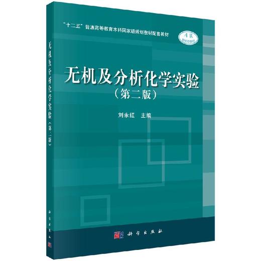 无机及分析化学实验（第二版）/刘永红 商品图0