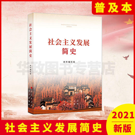社会主义发展简史 普及本32开 商品图0