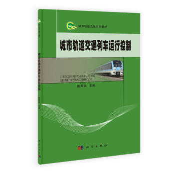 城市轨道交通列车运行控制/陈荣武 商品图0