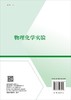 物理化学实验/雷炳新等 海南师范大学化学与化工学院组 商品缩略图1
