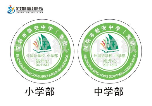 定制深圳市新安中学（集团）外国语学校包边校徽姓名贴缝制包邮51 商品图0