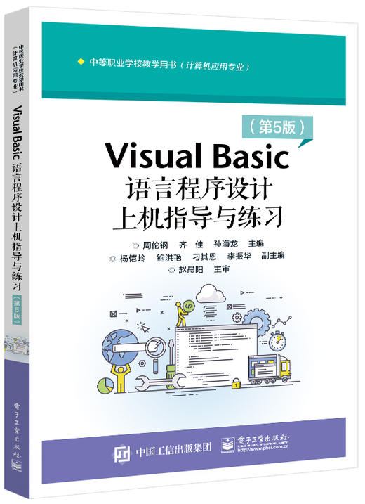 Visual Basic语言程序设计上机指导与练习（第5版） 商品图0