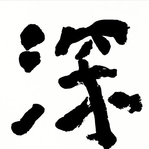 曾翔书法 · 四字吉语系列之《深谷幽芳》 商品图4