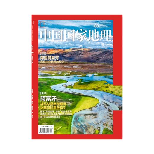 《中国国家地理》202109 狮泉河  阿富汗 阴山 毒蘑菇 鲎 涪江 商品图0
