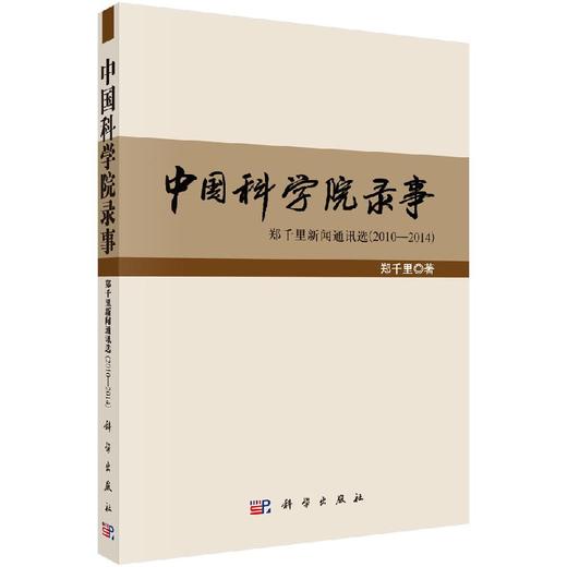 中国科学院录事（郑千里新闻通讯选）/郑千里 商品图0