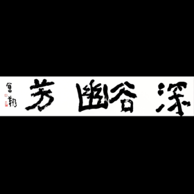 曾翔书法 · 四字吉语系列之《深谷幽芳》