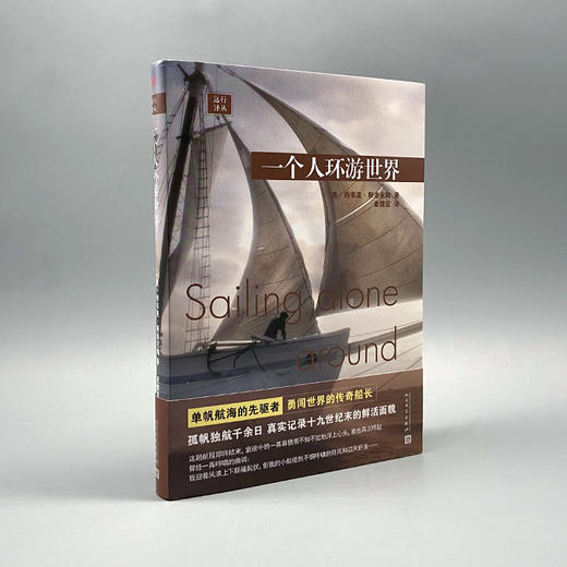远行译丛：一个人环游世界（精装） 商品图1
